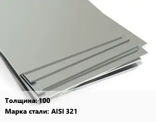 Лист нержавеющий 100 Сталь: AISI 321